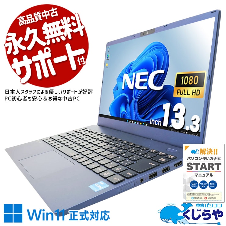 【再発見セール★8000円OFF!】通学やカフェ作業にも便利な軽量ノート！ 中古パソコン 中古 ノートパソコン Office付き バッテリー良好 第12世代 webカメラ フルHD 軽量 持ち運び NVMe Windows11 Home NEC LaVie N1335/F Core i3 8GB 13.3インチ 中古 パソコン ノートパソコン