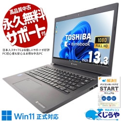 東芝 dynabook 中古 ノートパソコン｜中古パソコンくじらや