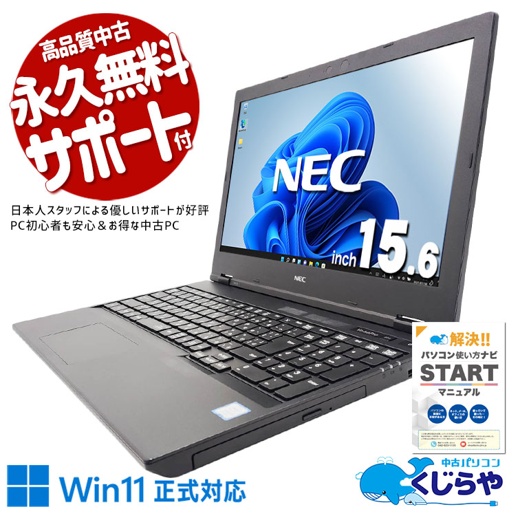 Win11正式対応ワイドノート！  中古パソコン 中古 ノートパソコン Office付き バッテリー良好 Win11正式対応 大画面 ワイド 買い替え テンキー Windows11 Pro NEC VersaPro VKT16XZG5 Core i5 16GB 15.6インチ 中古 パソコン ノートパソコン