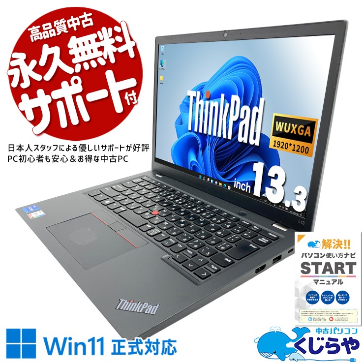 営業や出張用途に便利な13.3型モデル！！ 中古パソコン 中古 ノートパソコン Office付き バッテリー良好 第12世代 無線マウス webカメラ 持ち運び NVMe Windows11 Pro Lenovo ThinkPad L13 Gen3 Core i5 16GB 13.3インチ 中古 パソコン ノートパソコン