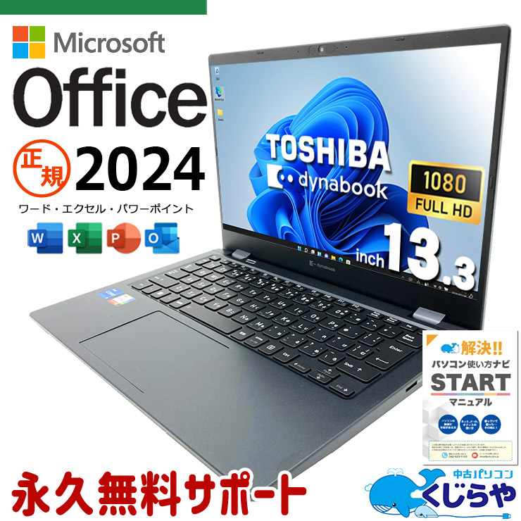 最新マイクロソフトオフィス2024付き microsoft office付き 中古パソコン 中古 ノートパソコン バッテリー良好 第12世代 webカメラ フルHD Iris Xe 軽量 持ち運び Windows11 Pro 東芝 dynabook G83/KV Core i5 16GB 13.3インチ 中古 パソコン ノートパソコン