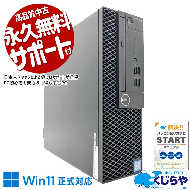 仕事の効率がグッと上がる！！ 中古パソコン 中古 デスクトップパソコン Office付き 新品SSD 1000GB 第8世代 強力性能 大容量 DVD読み書き コスパ 本体のみ Windows11 Pro DELL OptiPlex 3060 Core i7 16GB 中古 パソコン デスクトップパソコン