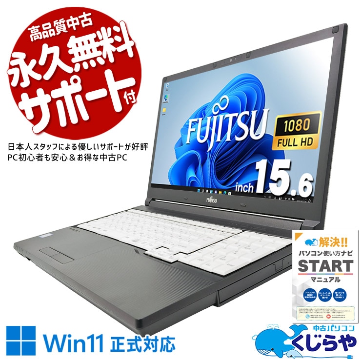 中古 LIFEBOOK A748/T 富士通 ノートパソコン Corei7 8650U/16GB