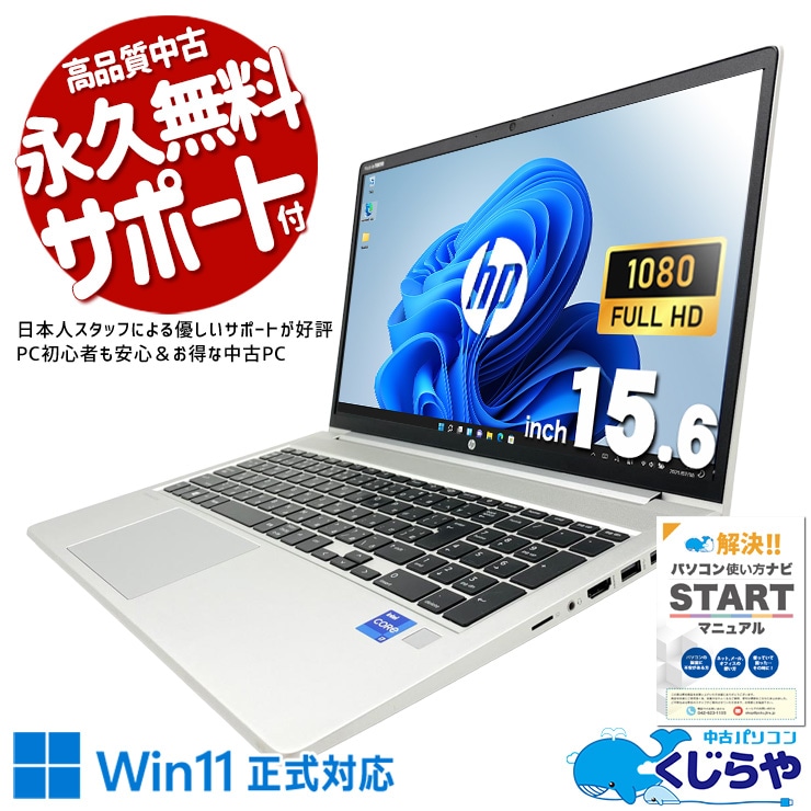 【買うならホントに今!2000円OFF!】ProBookを選んだ日から、PCに不満を感じなくなった 中古パソコン 中古 ノートパソコン Office付き 第11世代 堅牢 ビジネス 快適動作 ストレスフリー Windows11 Pro HP ProBook 450G8 Core i7 16GB 15.6インチ 中古 パソコン ノートパソコン