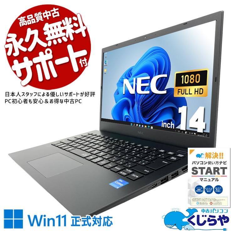 NEC VersaPro 中古 ノートパソコン｜中古パソコンくじらや