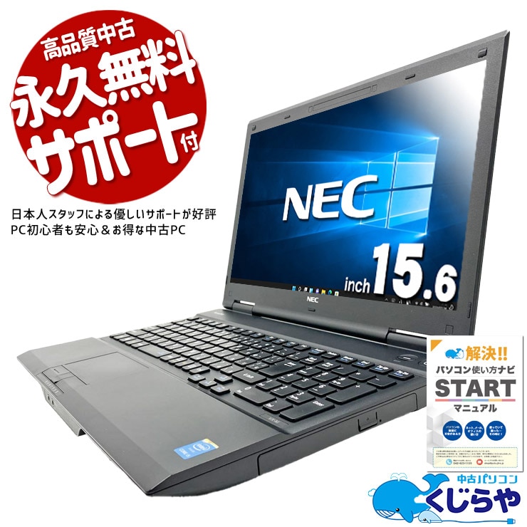 【再発見セール★2000円OFF!】激安用途割り切りパソコン！ 中古パソコン 中古 ノートパソコン Office付き 固定利用 DVD再生 書類作成 youtube 特価 Windows10 Pro NEC VersaPro VK26TX-M Core i5 8GB 15.6インチ 中古 パソコン ノートパソコン
