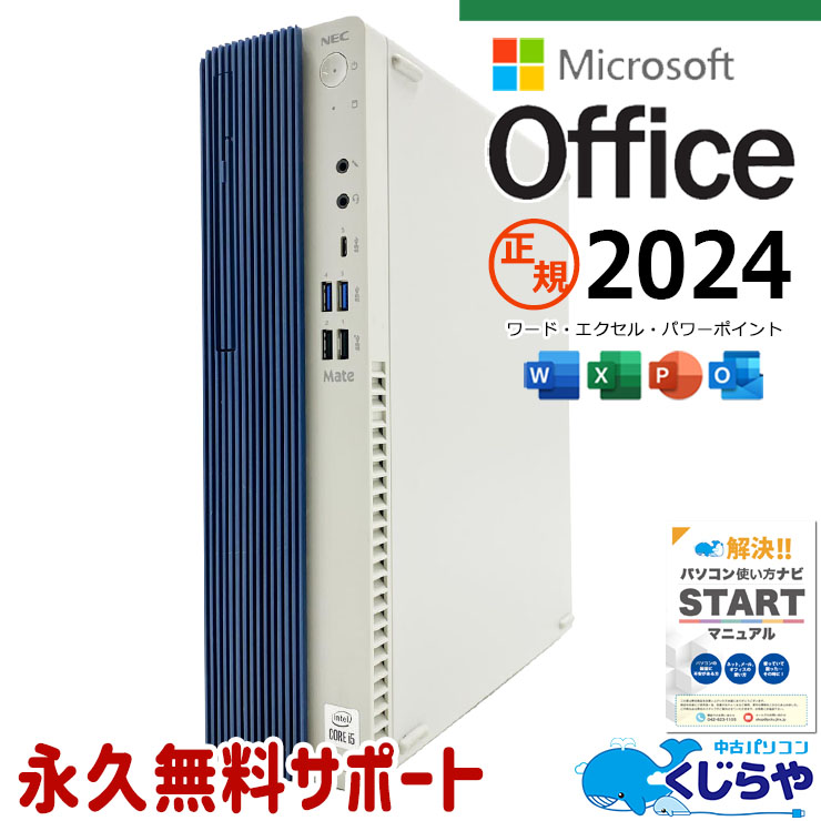 最新マイクロソフトオフィス2024付き microsoft office付き 中古パソコン 中古 デスクトップパソコン 最新オフィス 第10世代 国内メーカー 大容量 安心サポート 現品撮影 Windows11 Pro NEC Mate MKM31B-9 Core i5 16GB 中古 パソコン デスクトップパソコン