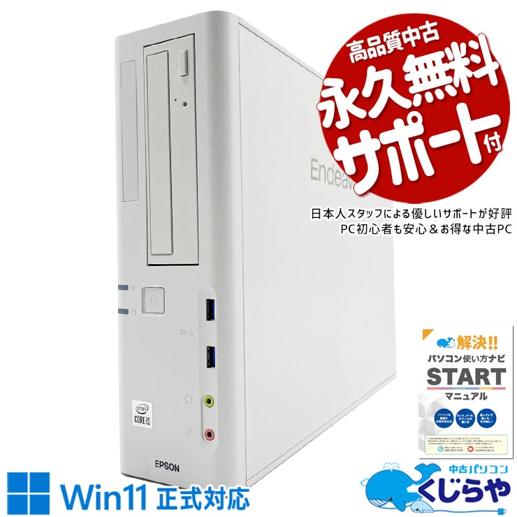 コスパ最強！16GBで快適作業を！！ 中古パソコン 中古 デスクトップパソコン Office付き コスパ抜群 第10世代 本体のみ 快適 仕事 SSD 256GB Windows11 Pro EPSON Endervor AT997/E Core i5 16GB 中古 パソコン デスクトップパソコン