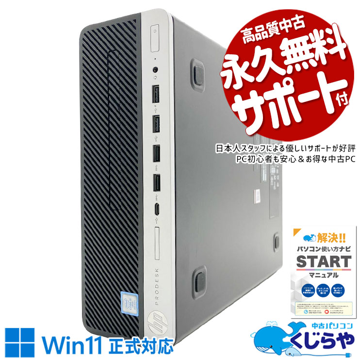 【買うならホントに今!1000円OFF!】嬉しいお手頃プライス、設定済みで届いてすぐ使える。 中古パソコン 中古 デスクトップパソコン Office付き すぐ使える 安心サポート 第8世代 DVD再生 コスパ 本体のみ 仕事 ビジネス Windows11 Pro HP ProDesk 600 G4 SFF Core i5 8GB 中古 パソコン デスクトップパソコン