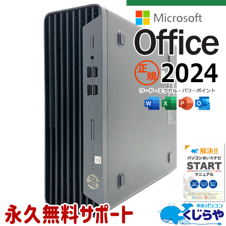 【買うならホントに今!3000円OFF!】最新マイクロソフトオフィス2024付き microsoft office付き 中古パソコン 中古 デスクトップパソコン SSD 256GB 第10世代 DVDマルチ 最新オフィス 永続版ライセンス 本体のみ 1点もの Windows11 Pro HP ProDesk 400 G7 Core i5 16GB 中古 パソコン デスクトップパソコン