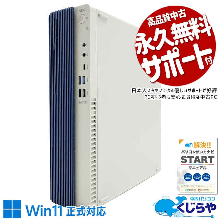 NEC Mate 中古 デスクトップパソコン｜中古パソコンくじらや