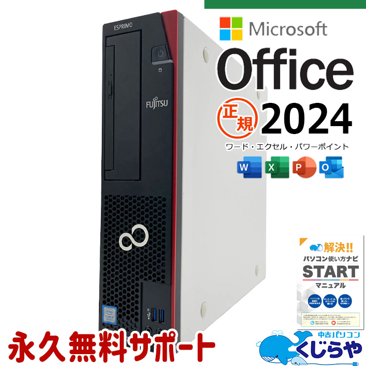 富士通 - 格安 中古デスクトップパソコン エクセル ワード Windows10 富士通 中古 デスクトップパソコン｜中古パソコンくじらや