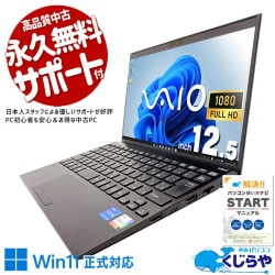 【買うならホントに今!3000円OFF!】12.5型コンパクト、でも中身は本格派！ 中古パソコン 中古 ノートパソコン Office付き バッテリー良好 第13世代 国産 コンパクト 仕事 営業 外回り Windows11 Pro SONY VJPJ23 Core i5 16GB 12.5インチ 中古 パソコン ノートパソコン