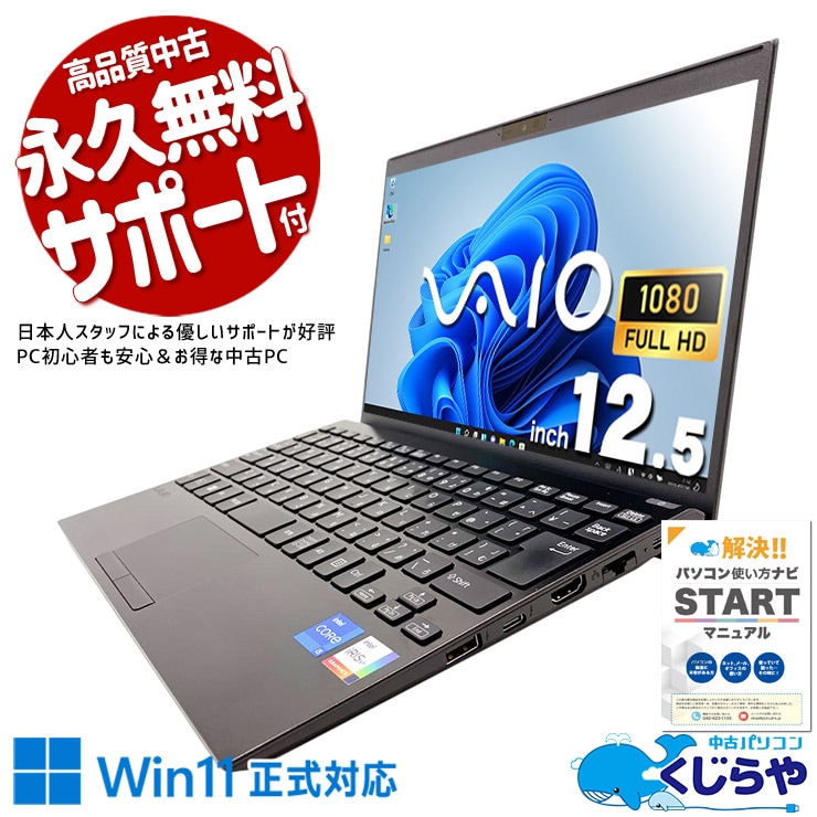 【買うならホントに今!3000円OFF!】12.5型コンパクト、でも中身は本格派！ 中古パソコン 中古 ノートパソコン Office付き バッテリー良好 第13世代 国産 コンパクト 仕事 営業 外回り Windows11 Pro SONY VJPJ23 Core i5 16GB 12.5インチ 中古 パソコン ノートパソコン