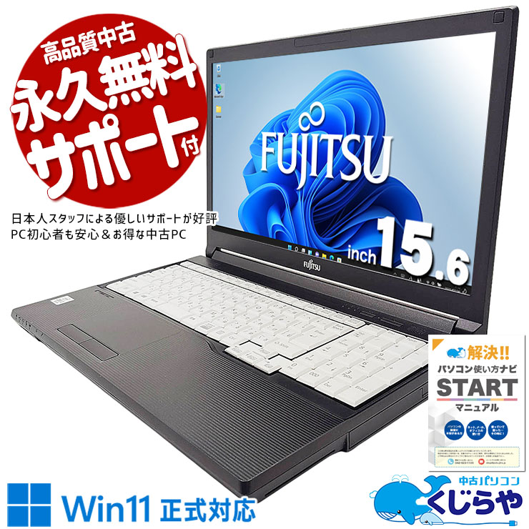 富士通 LIFEBOOK 中古 ノートパソコン｜中古パソコンくじらや