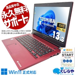 目を引くレッドが気分を彩る、軽やかに持ち歩ける♪ 中古パソコン 中古 ノートパソコン Office付き 3万円台 レッド 赤 デザイン◎ 国産 持ち運び Win11正式対応 訳あり Windows11 Home 東芝 dynabook P1-S6LP-BR Core i5 8GB 13.3インチ 中古 パソコン ノートパソコン