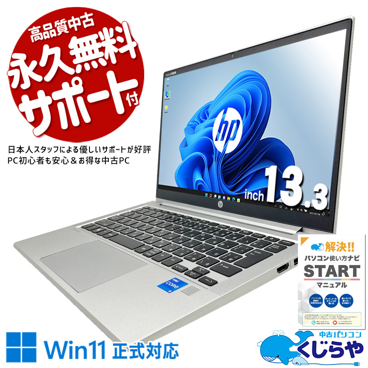 【買うならホントに今!2000円OFF!】コスパ最強！第11世代で仕事効率UP！！ 中古パソコン 中古 ノートパソコン Office付き バッテリー良好 SSD 256GB  第11世代 Iris Xe Webカメラ 1点もの Windows11 Pro HP ProBook 430 G8 Core i5 16GB 13.3インチ 中古 パソコン ノートパソコン