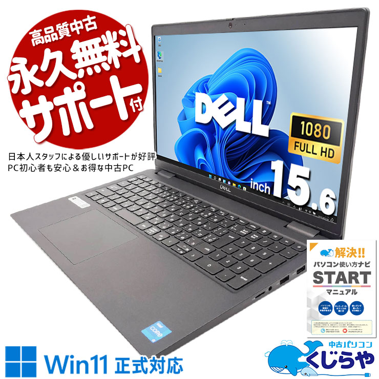 【買うならホントに今!5000円OFF!】ビジネスの現場で、即戦力になるノートPC。 中古パソコン 中古 ノートパソコン Office付き 第11世代 資料作成 メール テレワーク 安心サポート Windows11 Pro DELL Latitude 3520 Core i5 16GB 15.6インチ 中古 パソコン ノートパソコン