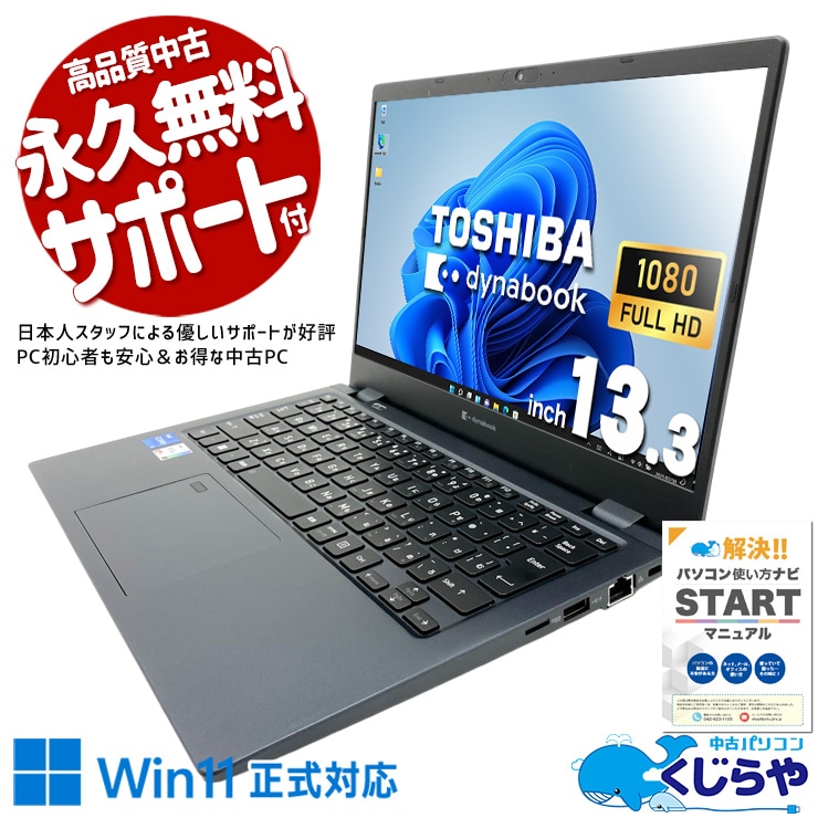 12世代i5×軽量設計の最強コンボ！ 中古パソコン 中古 ノートパソコン Office付き バッテリー良好 第12世代 軽量 重量1kg以下 持ち運び 営業マン 外回り Windows11 Pro 東芝 dynabook G83/KW Core i5 16GB 13.3インチ 中古 パソコン ノートパソコン