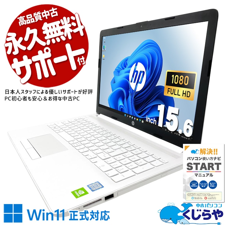 高性能CPUと独立GPU搭載で作業快適！  中古パソコン 中古 ノートパソコン Office付き バッテリー良好 写真編集 動画視聴 第8世代 快適動作 オススメ Windows11 Home HP NoteBook PC 15-da0058TX Core i7 16GB 15.6インチ 中古 パソコン ノートパソコン