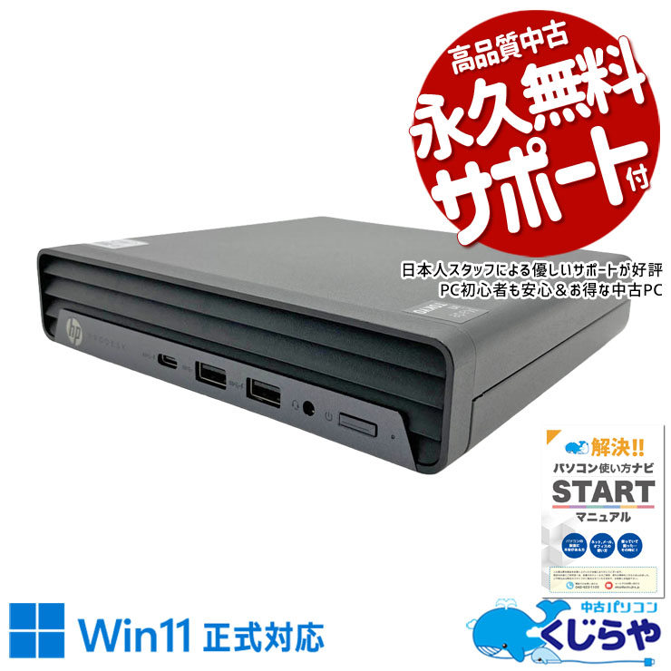 本体サイズがA4用紙より小さくて机の上にほとんど場所を取らない！！ 中古パソコン 中古 デスクトップパソコン Office付き Win11正式対応 第10世代 超コンパクト 安心 本体のみ 初期設定済 すぐ使える Windows11 Pro HP ProDesk 400 G6 DM Core i5 16GB 中古 パソコン デスクトップパソコン