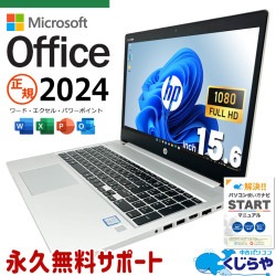 【再発見セール★4000円OFF!】最新マイクロソフトオフィス2024付き microsoft office付き 中古パソコン 中古 ノートパソコン バッテリー良好 最新オフィス キーボード綺麗 資料作成 事務作業 Windows11 Pro HP ProBook 450 G6 Core i5 16GB 15.6インチ 中古 パソコン ノートパソコン