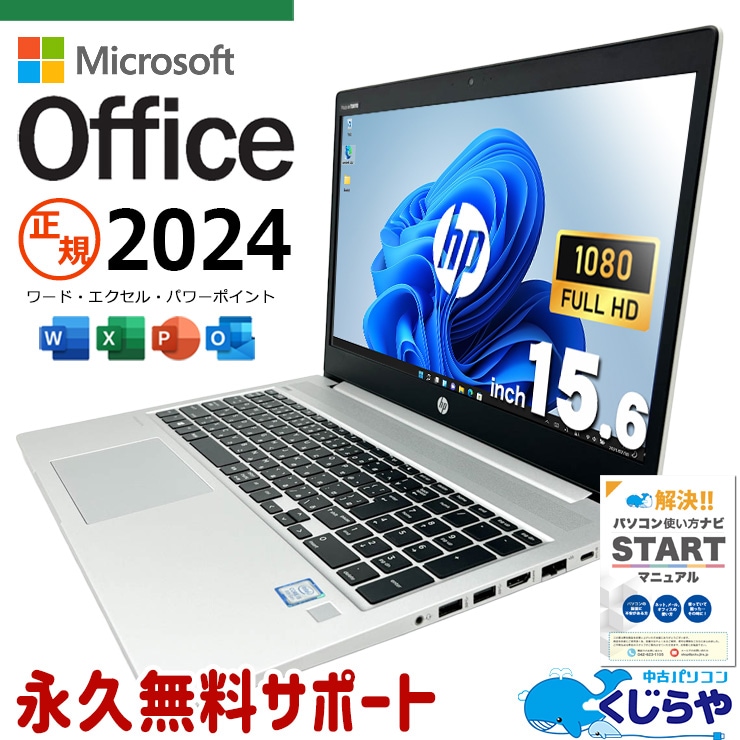 【再発見セール★4000円OFF!】最新マイクロソフトオフィス2024付き microsoft office付き 中古パソコン 中古 ノートパソコン バッテリー良好 最新オフィス キーボード綺麗 資料作成 事務作業 Windows11 Pro HP ProBook 450 G6 Core i5 16GB 15.6インチ 中古 パソコン ノートパソコン