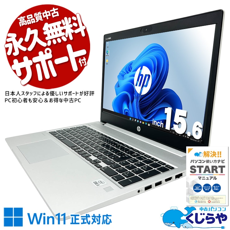 【買うならホントに今!2000円OFF!】HPの法人向け品質をお手頃価格で体験！ 中古パソコン 中古 ノートパソコン Office付き 第10世代 資料作成 メール ネット 事務作業 サポート充実 現品撮影 Windows11 Pro HP ProBook 450G7 Core i5 16GB 15.6インチ 中古 パソコン ノートパソコン