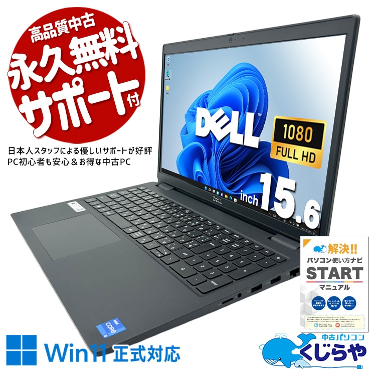 【買うならホントに今!5000円OFF!】ビジネスの現場で、即戦力になるノートPC。 中古パソコン 中古 ノートパソコン Office付き バッテリー良好 第11世代 資料作成 メール テレワーク 安心サポート フルHD Windows11 Pro DELL Latitude 3520 Core i5 16GB 15.6インチ 中古 パソコン ノートパソコン
