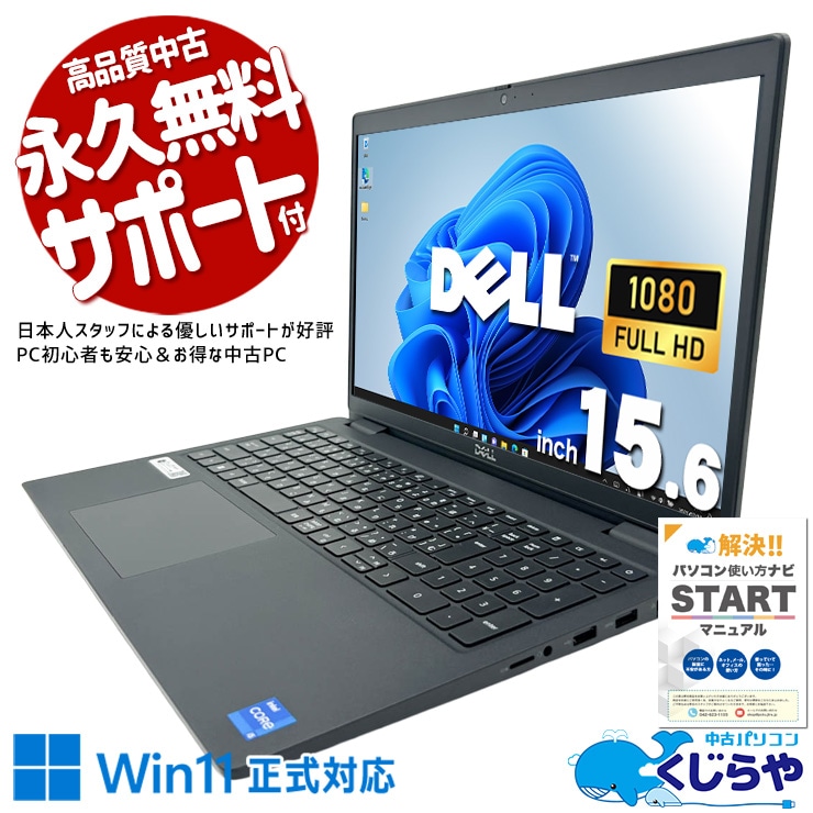 「速い」が当たり前！11世代ならストレスフリー！！ 中古パソコン 中古 ノートパソコン Office付き バッテリー良好 NVMe SSD 256GB 第11世代 高性能グラフィック テンキー フルHD 現品撮影 Windows11 Pro DELL Latitude 3520 Core i5 16GB 15.6インチ 中古 パソコン ノートパソコン