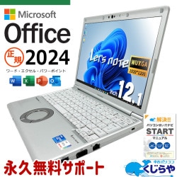 【買うならホントに今!3000円OFF!】レッツノート 最新マイクロソフトオフィス2024付き microsoft office付き 中古 CF-SV1 バッテリー良好 NVMe SSD 256GB 第11世代 Iris Xe カメラ 最新オフィス Windows11 Pro Panasonic Let's note Core i5 16GB 12.1インチ 中古 パソコン ノートパソコン
