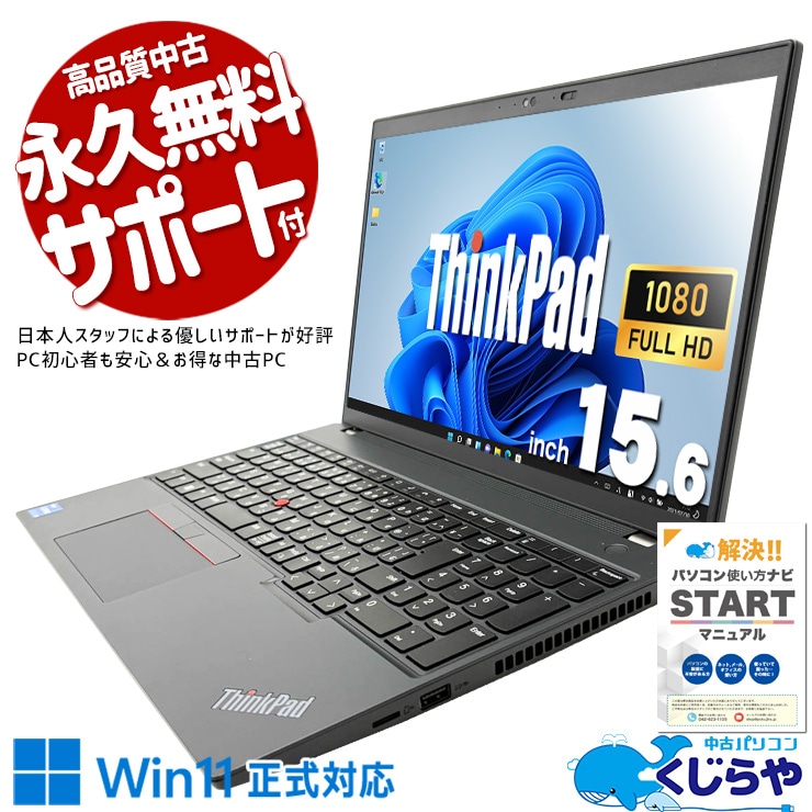 12世代の安心スペック、大容量メモリで毎日余裕の快適動作♪ 中古パソコン 中古 ノートパソコン Office付き バッテリー良好 内観綺麗 第12世代 仕事 ビジネス 買い替え 高性能 サクサク動作 Windows11 Pro Lenovo ThinkPad L15 GEN3 Core i5 16GB 15.6インチ 中古 パソコン ノートパソコン