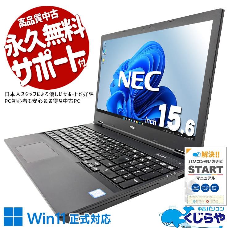 高速SSD搭載で、起動も動作もスムーズ！ 中古パソコン 中古 ノートパソコン Office付き 高速SSD 256GB スムーズ 快適動作 安心サポート 大画面 ビジネス 仕事 Windows11 Pro NEC VersaPro  VKT16E-6 Core i5 16GB 15.6インチ 中古 パソコン ノートパソコン