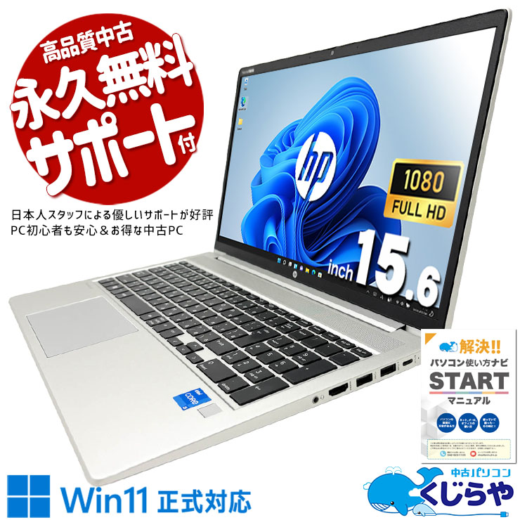 信頼ブランドHP、業務効率を向上！！ 中古パソコン 中古 ノートパソコン Office付き 第11世代 ビジネス 業務効率化 仕事 テンキー すぐ使える 資料作成 大画面 Windows11 Pro HP ProBook 450 G8 Core i5 16GB 15.6インチ 中古 パソコン ノートパソコン
