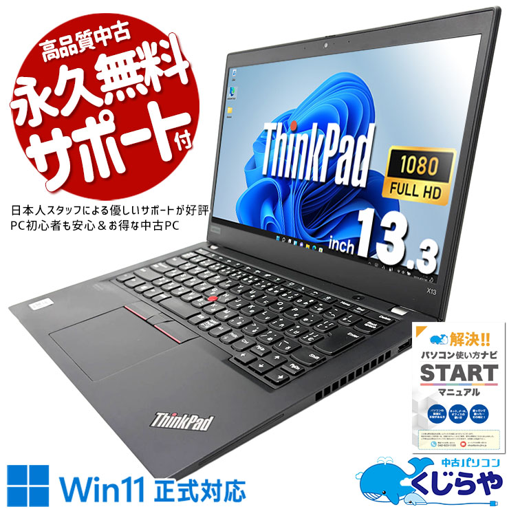 コスパ重視の使えるノート♪ 中古パソコン 中古 ノートパソコン Office付き バッテリー良好 第10世代 堅牢 外回り 営業 安心サポート 持ち運び ビジネス WEBカメラ Windows11 Pro Lenovo ThinkPad X13 Gen1 Core i5 16GB 13.3インチ 中古 パソコン ノートパソコン