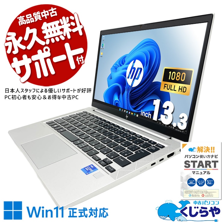 【出会えたあなたはラッキー!20000円OFF!】余裕の性能で長く使える、初期設定済で安心スタート。 中古パソコン 中古 ノートパソコン Office付き 現品撮影 持ち運び 携帯性 サクサク動作 第11世代 ビジネス 仕事 WEBカメラ Windows11 Pro HP EliteBook 830 G8 Core i7 16GB 13.3インチ 中古 パソコン ノートパソコン
