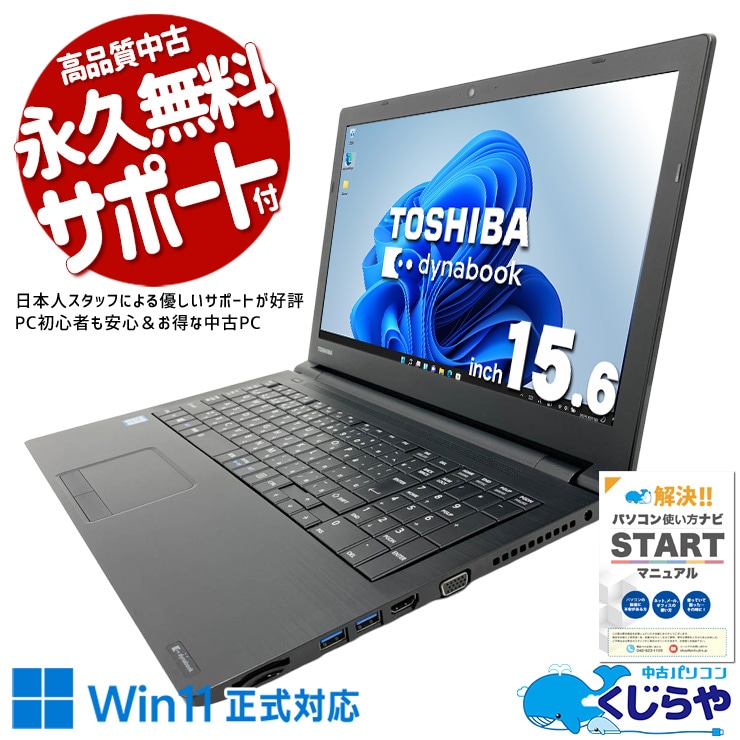 東芝 dynabook ダイナブック B シリーズ 中古 ノートパソコン｜中古