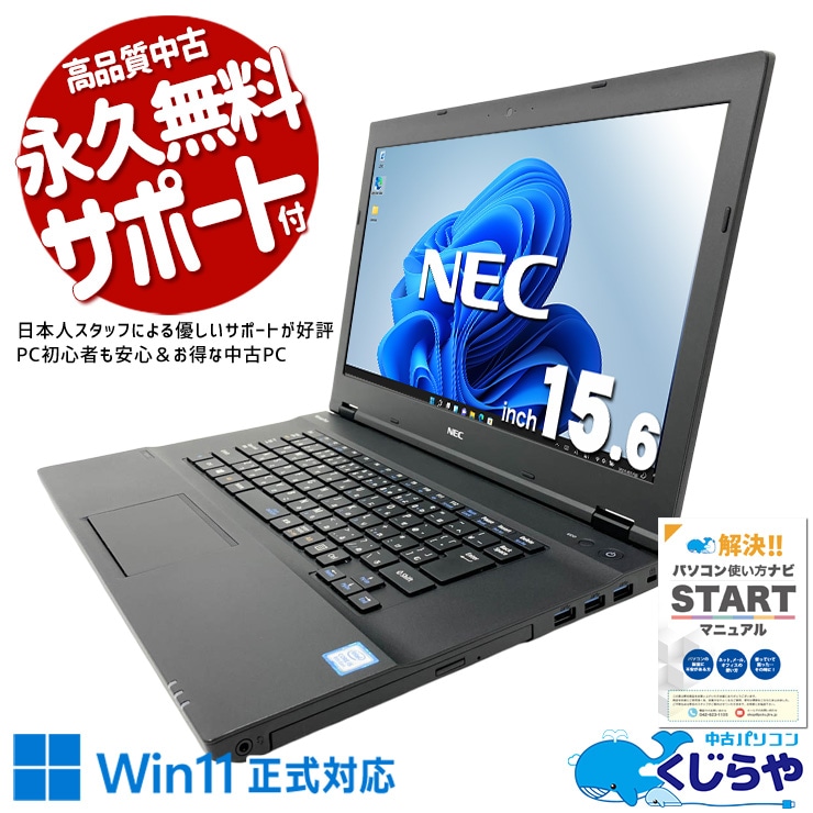 【買うならホントに今!1000円OFF!】自宅用として快適に使えるコスパ重視の定番PC！ 中古パソコン 中古 ノートパソコン Office付き バッテリー良好 Win11正式対応 大画面 資料 レポート作成 法人  Windows11 Pro NEC VersaPro VKT16X-4 Core i5 16GB 15.6インチ 中古 パソコン ノートパソコン