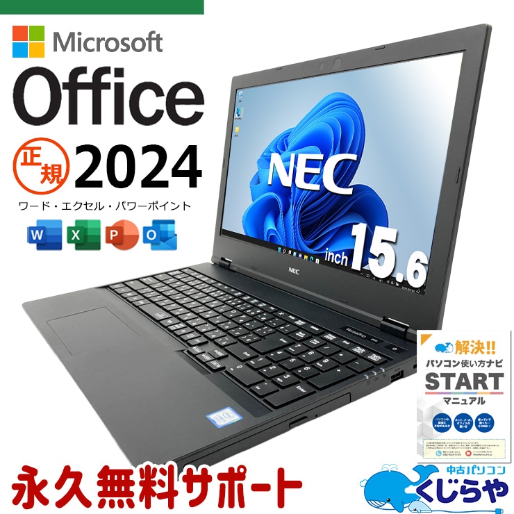 【買うならホントに今!3000円OFF!】最新マイクロソフトオフィス2024付き microsoft office付き 中古パソコン 中古 ノートパソコン バッテリー良好 最新オフィス 資料作成 事務作業 Windows11 Pro NEC VersaPro VKT16XZG5 Core i5 16GB 15.6インチ 中古 パソコン ノートパソコン