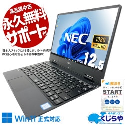 Win11正式対応！小型で使いやすいモバイルPC！！ 中古パソコン 中古 ノートパソコン Office付き Win11正式対応 軽量 持ち運び webカメラ フルHD 訳あり Windows11 Pro NEC VersaPro VKT13HZG5 Core i5 8GB 12.5インチ 中古 パソコン ノートパソコン