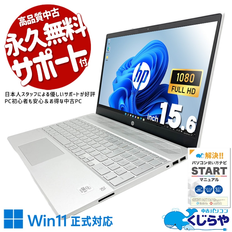 中古 Pavilion 15-cs3019TU HP ノートパソコン Corei5 1035G1/32GB