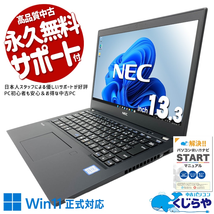持ち歩きやすい軽さ×ちょうどいい快適さ！ 中古パソコン 中古 ノートパソコン Office付き バッテリー良好 お手頃 普段使い Win11正式対応 持ち運び ネット利用 動画視聴 Windows11 Pro NEC VersaPro VKT16BZG5 Core i5 8GB 13.3インチ 中古 パソコン ノートパソコン