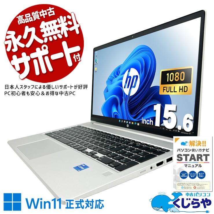 HP 中古 ノートパソコン｜中古パソコンくじらや
