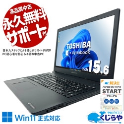 【再発見セール★7000円OFF!】初めてのパソコンにもおすすめ！安心の日本ブランド！  中古パソコン 中古 ノートパソコン Office付き バッテリー良好 第10世代 ネット閲覧 動画視聴 メール 初期設定済み すぐ使える Windows11 Pro 東芝 dynabook BJ65/FS Core i7 16GB 15.6インチ 中古 パソコン ノートパソコン