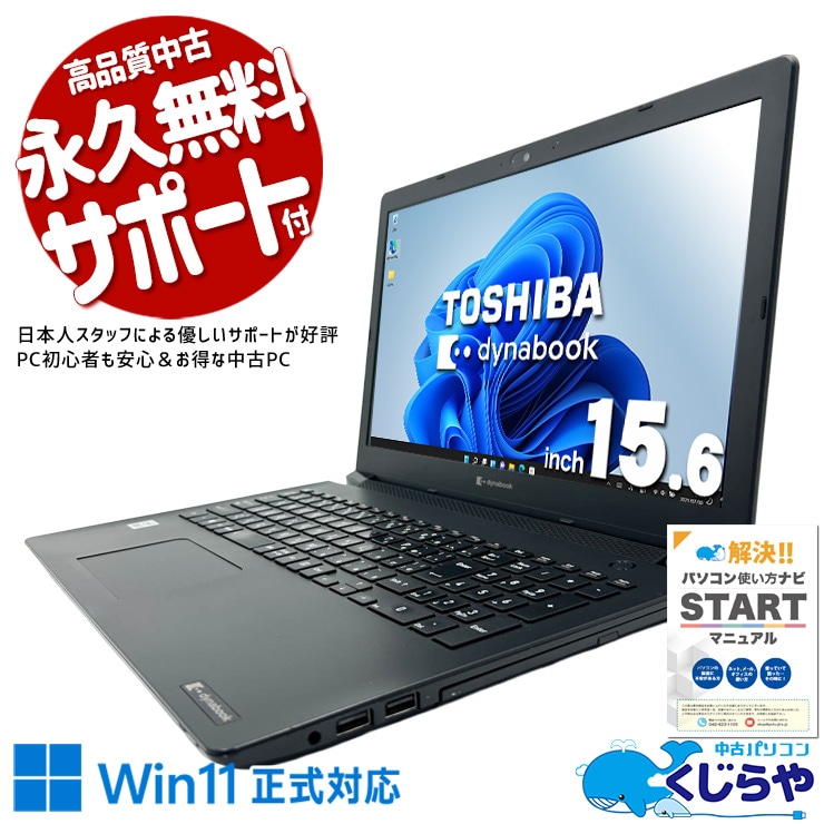 東芝 dynabook 中古 ノートパソコン｜中古パソコンくじらや