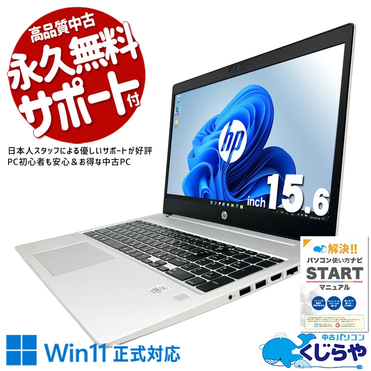 【買うならホントに今!2000円OFF!】法人向け設計がお得な中古価格で手に入る！ 中古パソコン 中古 ノートパソコン Office付き 第10世代 コスパ◎ 堅牢 多機能 仕事 学業 Windows11 Pro HP ProBook 450G7 Core i5 16GB 15.6インチ 中古 パソコン ノートパソコン