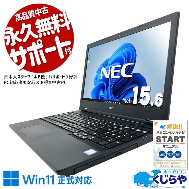 ちょっと使いに最適な1台♪ 中古パソコン 中古 ノートパソコン Office付き バッテリー良好 SSD 512GB 第8世代 テンキー DVDマルチ Webカメラ 1点もの Windows11 Pro NEC VersaPro VKL21XZG6 Core i3 8GB 15.6インチ 中古 パソコン ノートパソコン