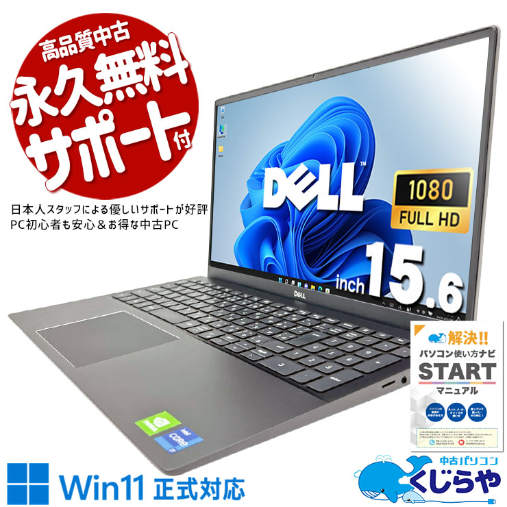 【買うならホントに今!2000円OFF!】GPU付きノートがこの値段、迷う理由なし！ 中古パソコン 中古 ノートパソコン Office付き バッテリー良好 第11世代 MX330 写真編集 イラスト 快適動作 Windows11 Pro DELL Vostro 5502 Corie7 16GB 15.6インチ 中古 パソコン ノートパソコン