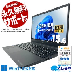 【買うならホントに今!3000円OFF!】Core i7＆16GB＆新品バッテリーの三冠揃い踏み！ 中古パソコン 中古 ノートパソコン Office付き 新品バッテリー 第11世代 大容量 在宅ワーク 資料作成 リモート Windows11 Home 東芝 dynabook PZ/HUB Core i7 16GB 15.6インチ 中古 パソコン ノートパソコン