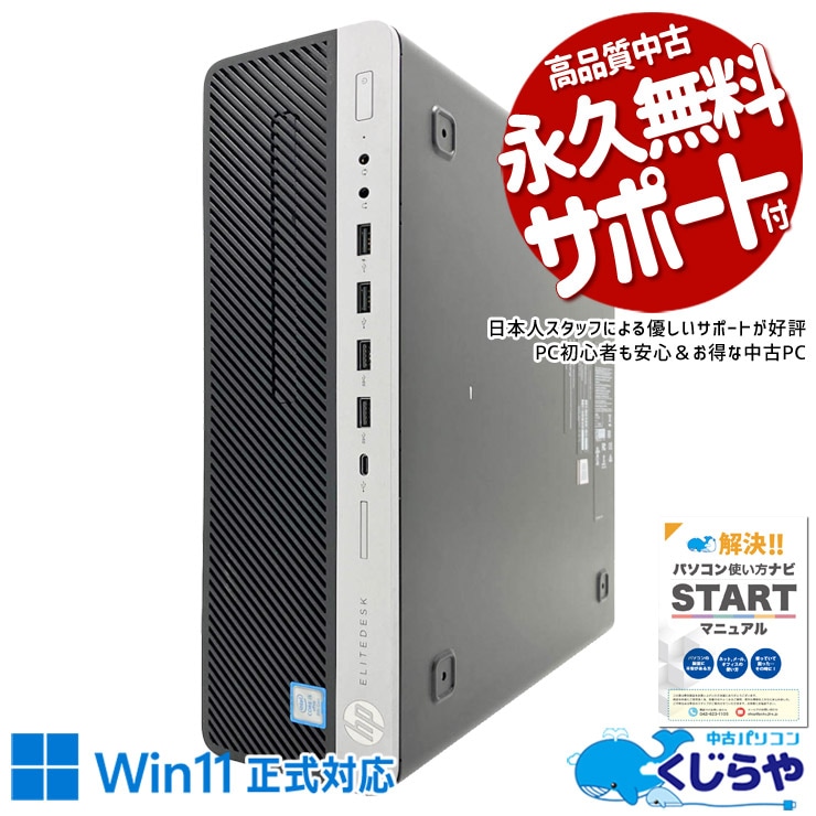 【買うならホントに今!3000円OFF!】迷ったらこれ。会社でも安心の一台！！  中古パソコン 中古 デスクトップパソコン Office付き 2画面対応 大容量 仕事用 Win11正式対応 本体のみ Windows11 Pro HP EliteDesk  800 G4 SFF Core i5 16GB 中古 パソコン デスクトップパソコン